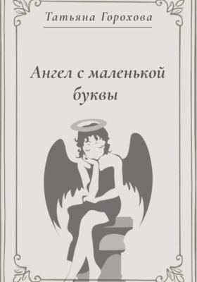 Ангел с маленькой буквы