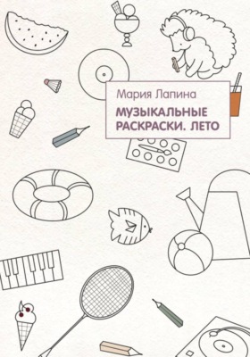Музыкальные раскраски. Лето