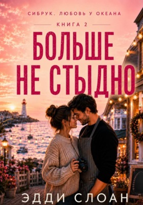 Больше не стыдно