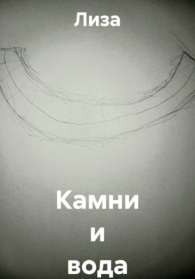 Камни и вода
