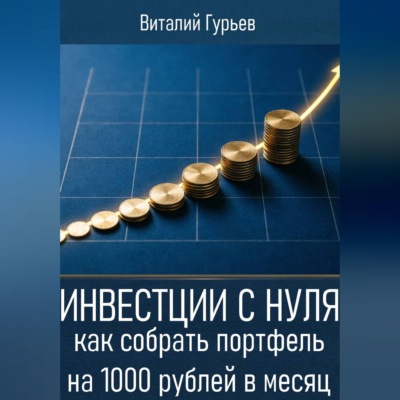 Инвестиции с нуля: как собрать портфель на 1000 рублей в месяц