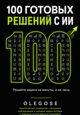 100 ГОТОВЫХ РЕШЕНИЙ С ИИ