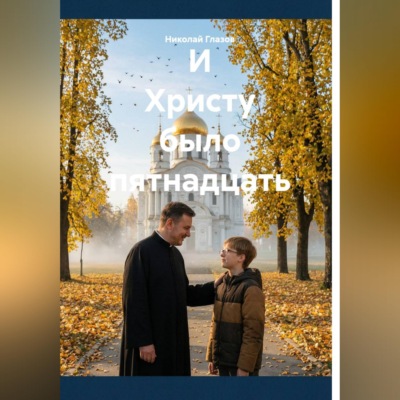 И Христу было пятнадцать