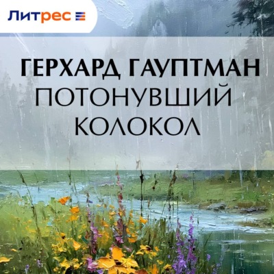 Потонувший колокол