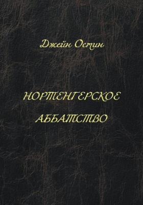 Нортенгерское аббатство