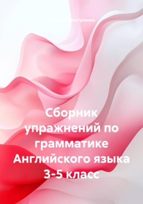 Сборник упражнений по грамматике Английского языка 3-5 класс
