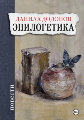 Эпилогетика