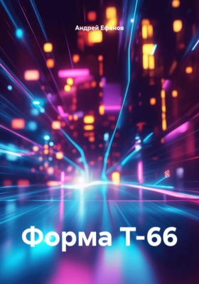 Форма Т-66