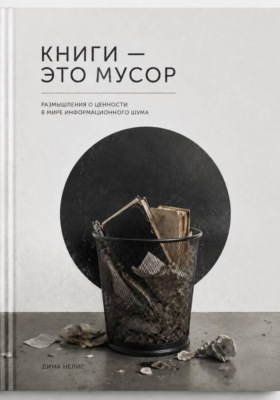 Книги - мусор
