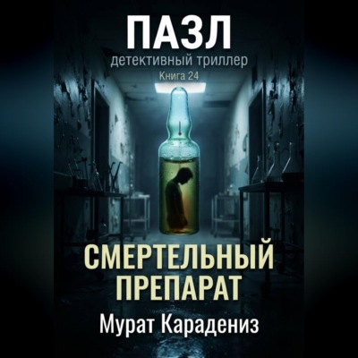 Смертельный препарат