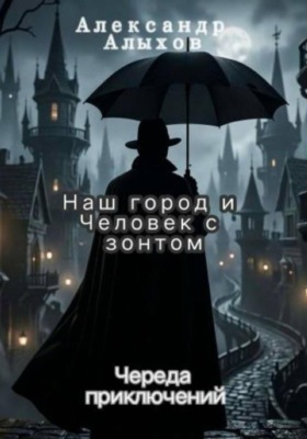 Наш город и Человек с зонтом.  Череда приключений