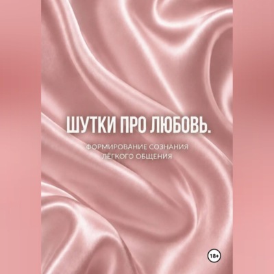 Шутки про любовь