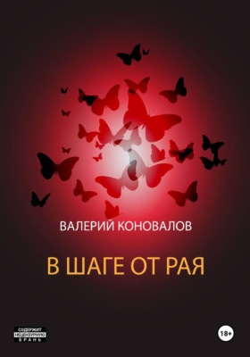 В шаге от рая