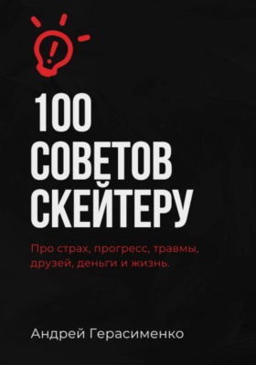 100 советов скейтеру