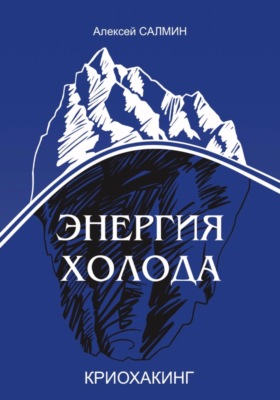 Энергия Холода