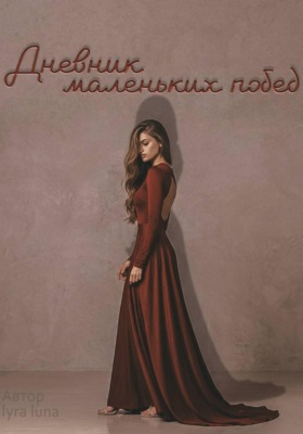Дневник маленьких побед