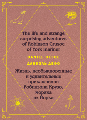 Робинзон Крузо. Robinson Crusoe: На английском языке с параллельным русским текстом