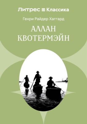 Аллан Квотермэйн