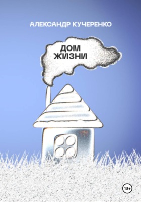 Дом жизни