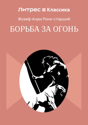 Борьба за огонь