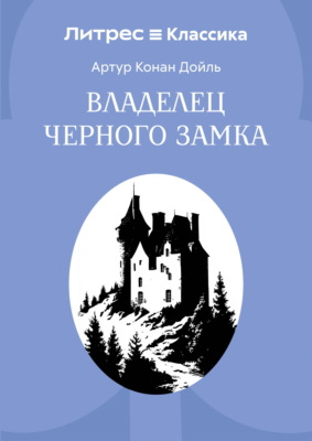 Владелец Черного замка