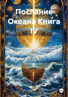 Послание Океана. Книга IV