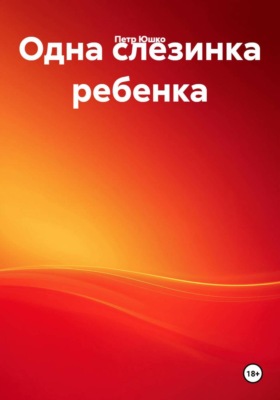 Одна слезинка ребенка