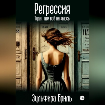 Регрессия. Туда, где всё началось