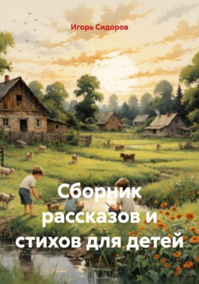 Сборник рассказов и стихов для детей