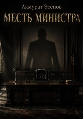 Месть министра