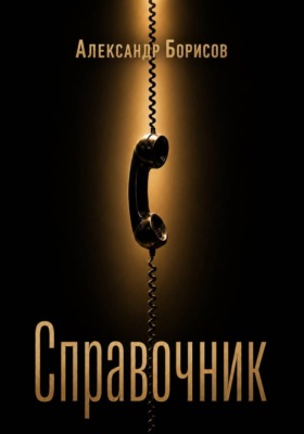 Справочник