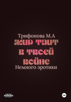 Мир таит в твоей войне
