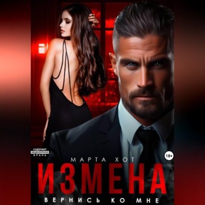 Измена. Вернись ко мне