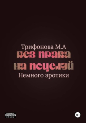 Без права на поцелуй