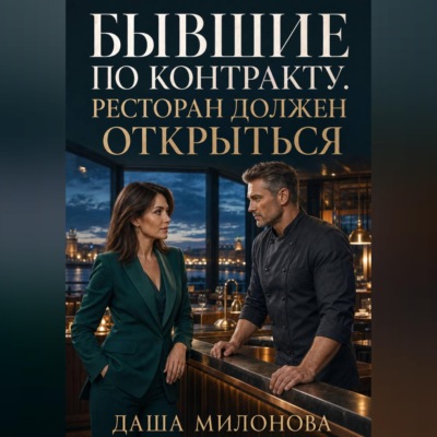 Бывшие по контракту. Ресторан должен открыться