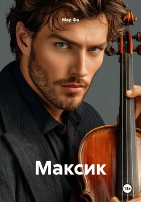 Максик