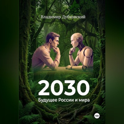 2030: Будущее России и мира