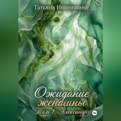 ОЖИДАНИЕ ЖЕНЩИНЫ. Том 1. Александр