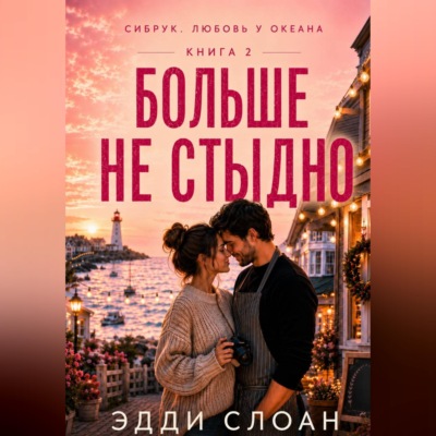 Больше не стыдно