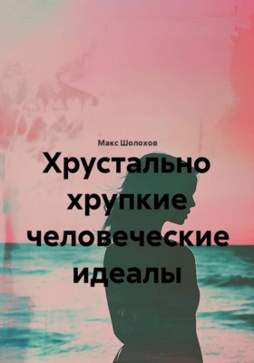 Хрустально хрупкие человеческие идеалы