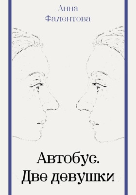 Автобус. Две девушки