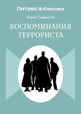 Воспоминания террориста