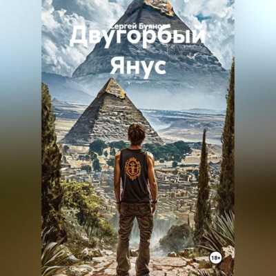 Двугорбый Янус
