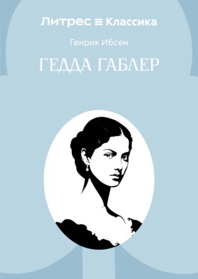 Гедда Габлер
