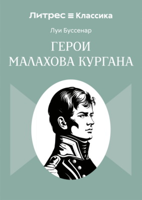 Герои Малахова кургана