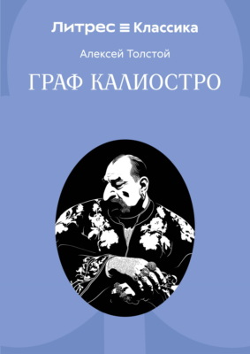 Граф Калиостро