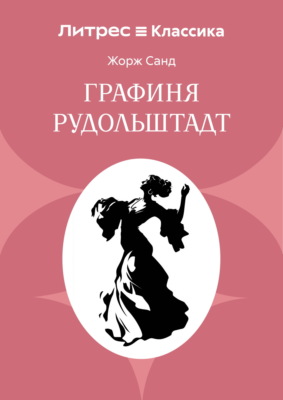 Графиня Рудольштадт