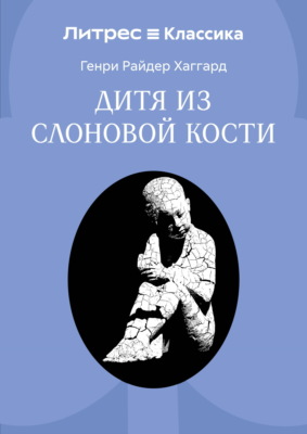 Дитя из слоновой кости