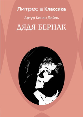 Дядя Бернак