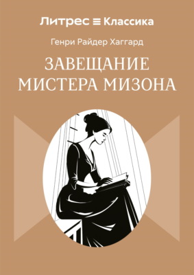 Завещание мистера Мизона